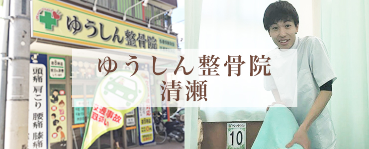 ゆうしん整骨院　清瀬